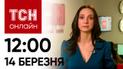 Новости ТСН онлайн: 12:00 14 марта. Ночная атака дронами, взрывы в России и резня в школе