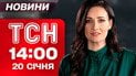 ТСН 14:00 новини 20 січня. Федоров шокував новими цілями Міноборони. Погода в Україні