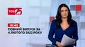 Новини України та світу | Випуск ТСН.16:45 за 4 лютого 2022 року (повна версія)