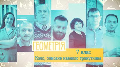 7 клас. Геометрія. Коло описане навколо трикутника. 2 тиждень, пт