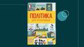"Политика для начинающих" от Книголав: как понять сложные политические процессы юным читателям