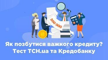 Як позбутися важкого кредиту? Тест ТСН.ua та Кредобанку