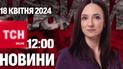 Новости ТСН онлайн 12:00 18 апреля. Буданов обещает бить по России! Но оккупанты готовят новое наступление!