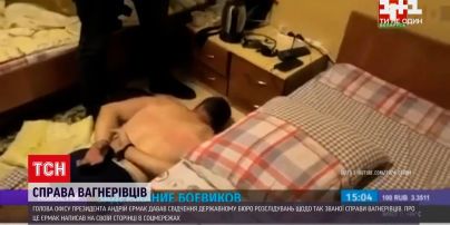Дело вагнеровцев: Андрей Ермак дал показания Государственному Бюро расследований
