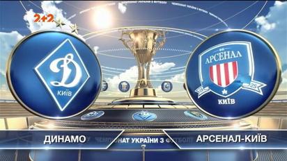 Динамо - Арсенал-Київ - 4:0. Відео матчу