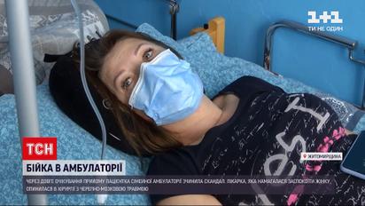 Новини України: у лікарні Житомирської області пацієнтка вдарила по голові сімейну лікарку
