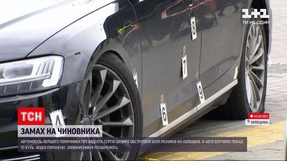 Новини України: у Київській області обстріляли авто першого помічника президента