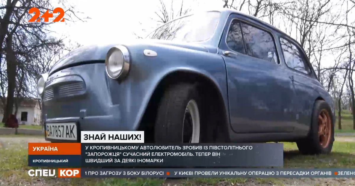 У Кропивницькому автолюбитель зробив із півстолітнього ЗАЗа сучасний електромобіль