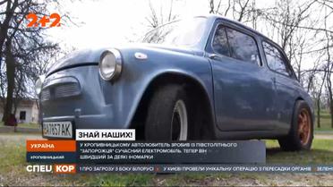 У Кропивницькому автолюбитель зробив із півстолітнього ЗАЗа сучасний електромобіль