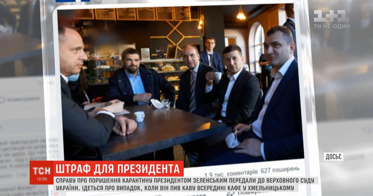 Дело о нарушении карантина Зеленским передали в Верховный суд