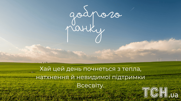 Побажання доброго ранку / © ТСН