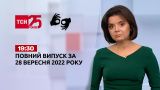 Новости ТСН 19:30 за 28 сентября 2022 года | Новости Украины (полная версия на жестовом языке)