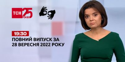 Новости ТСН 19:30 за 28 сентября 2022 года | Новости Украины (полная версия на жестовом языке)