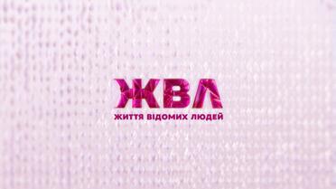 Жизнь известных людей: 9 сезон 47 выпуск