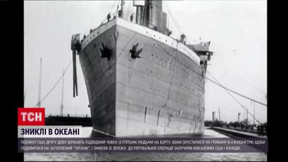 Зникли біля затопленого "Титаніка": другу добу шукають підводний човен з туристами