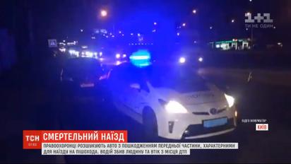 Авто на смерть збило пішохода у Києві і втекло: поліція розшукує водія