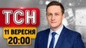 Россия бьет по новым целям в Киеве! Нардепа – на 9 лет за решетку! | ТСН 20:00 11 сентября