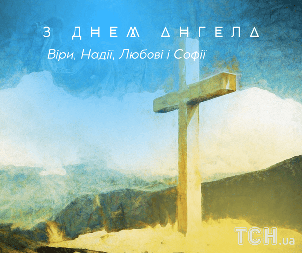Листівки з теплими побажаннями в День ангела Віри, Надії, Любові і Софії / © ТСН
