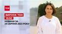 ТСН 15:00 за 24 августа 2023 года | Новости Украины