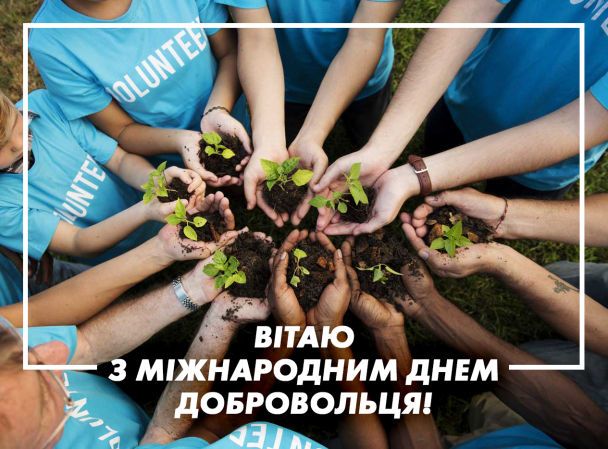 Привітання з Днем добровольців