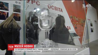 ТСН проведе два випуски з Музею новин у "Мистецькому арсеналі"