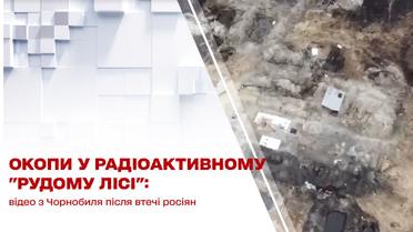Окопи у радіоактивному "Рудому лісі": відео з Чорнобиля після втечі росіян