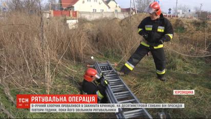 9-річний хлопчик впав у закинуту криницю на Херсонщині