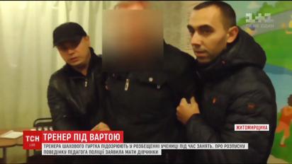 Шахового тренера на Житомирщині підозрюють у розбещенні учениці