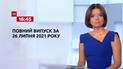 Новини України та світу | Випуск ТСН.16:45 за 26 липня 2021 року (повна версія)