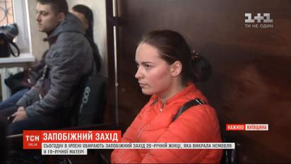 Суд обирає запобіжний захід 26-річній жінці, яка викрала дитину під Києвом