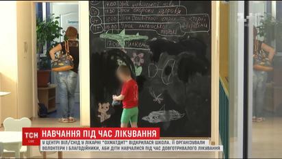 В отделении Охматдета для ВИЧ-инфицированных детей открыли школу