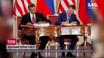 Росія виходить з договору про обмеження ядерних озброєнь: чи є привід для хвилювання