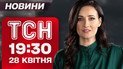 ТСН новости 19:30 28 апреля. Прощание с семьей в Киеве! КАБы на Херсон! Потеря истребителя