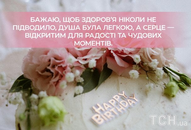 Гарні привітання з днем народження у прозі / © ТСН