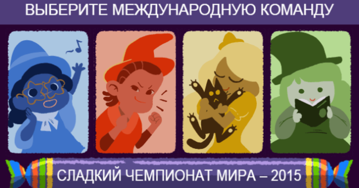 Новый дудл сделали игрой / © Google