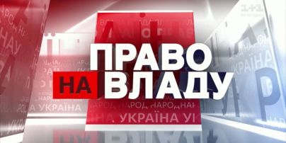 Право на владу за 26 марта 2020 года