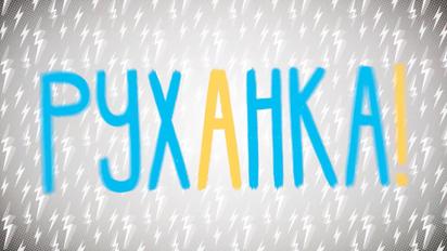 Руханка за 05.05.2020