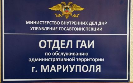 "Улучшение" каждый день: российские оккупанты возродили в Мариуполе ГАИ