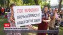 Новини України: віряни Московського патріархату протестували проти візиту Вселенського Патріарха