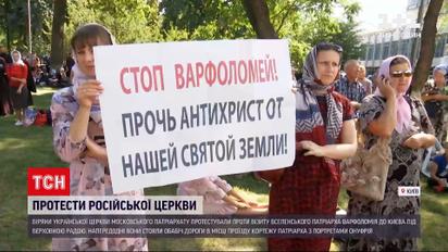 Новини України: віряни Московського патріархату протестували проти візиту Вселенського Патріарха