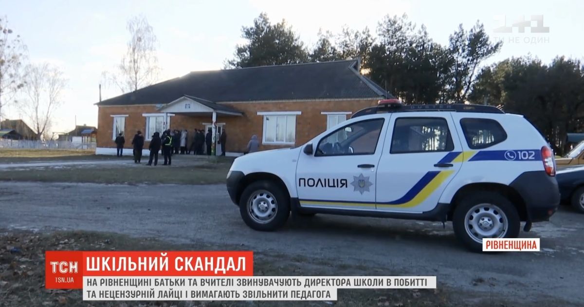 На Рівненщині село збунтувалося проти директора школи і погрожує самосудом