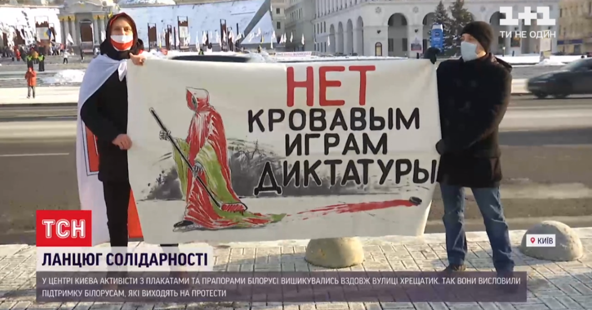 Ланцюг солідарності: кияни вийшли підтримати білорусів на Майдан Незалежності