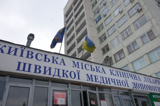 фото / Київська міська клінічна лікарня швидкої допомоги