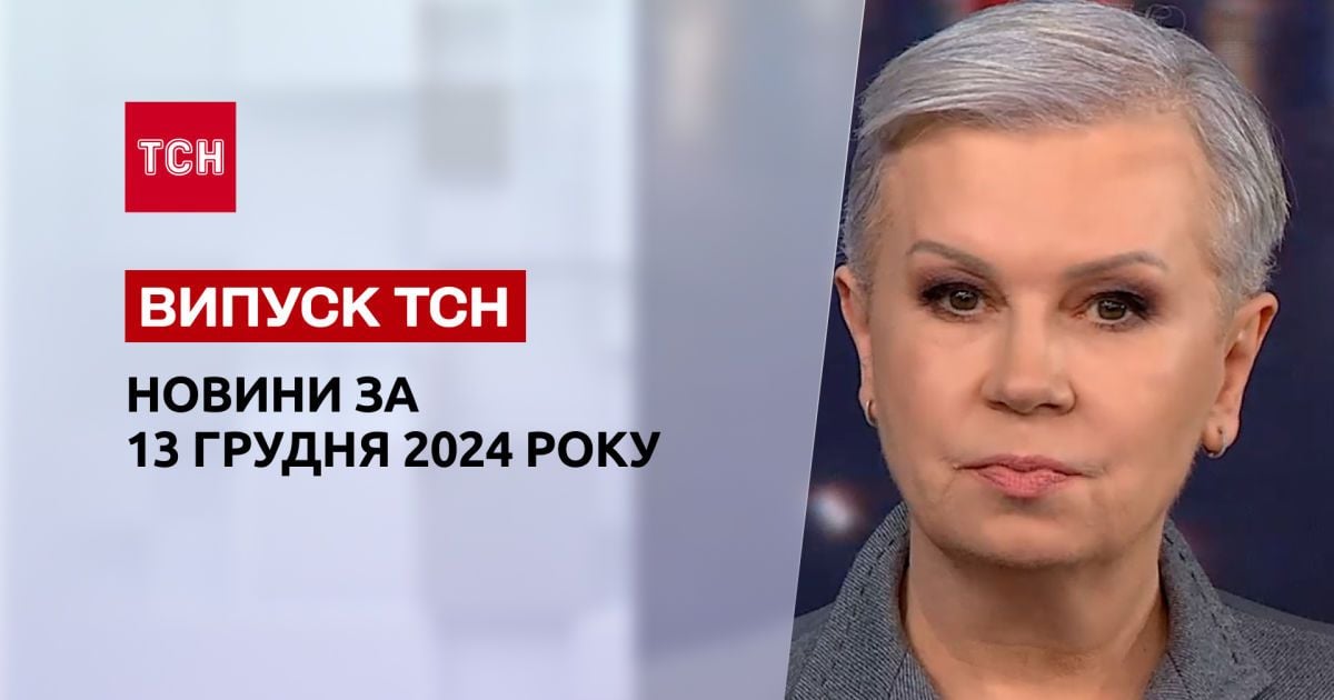 Новини ТСН 13 грудня. Ситуація на фронті, масований обстріл України