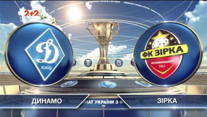 Динамо - Зирка - 3:0. Видео матча