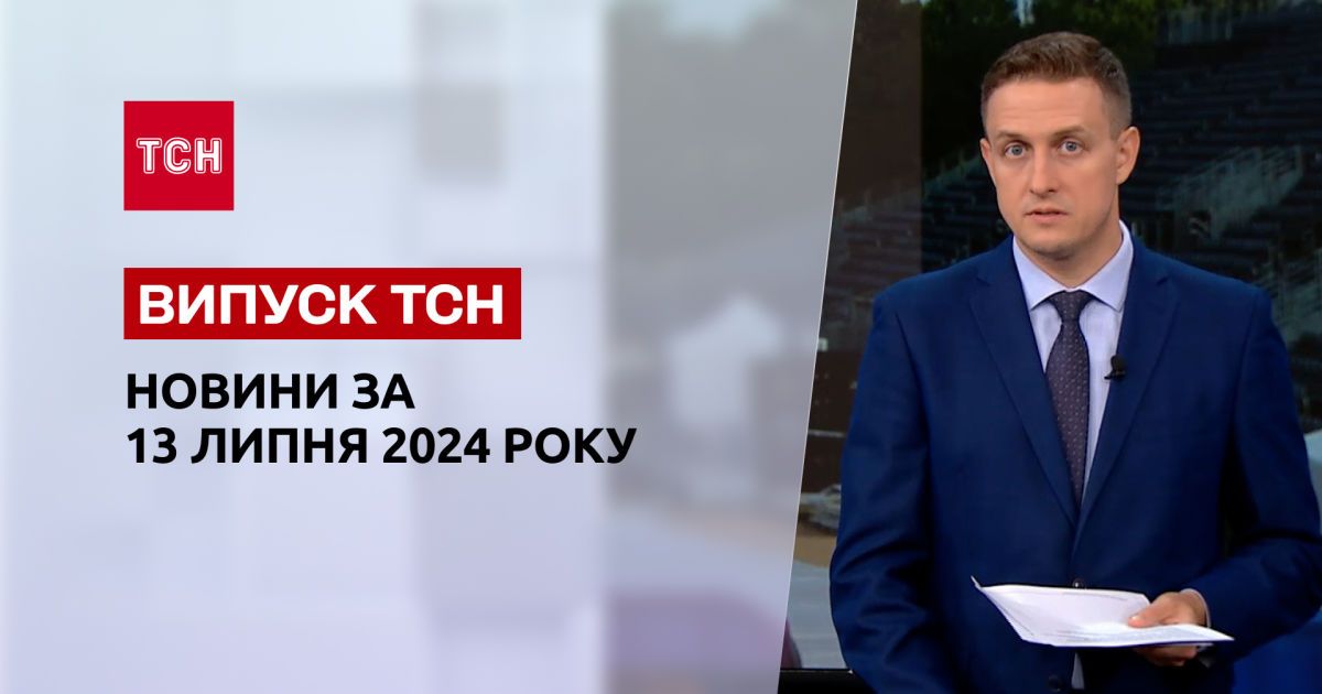 Новини ТСН за 13 липня. Буданов попередив про наступ! Рекордна спека в ...