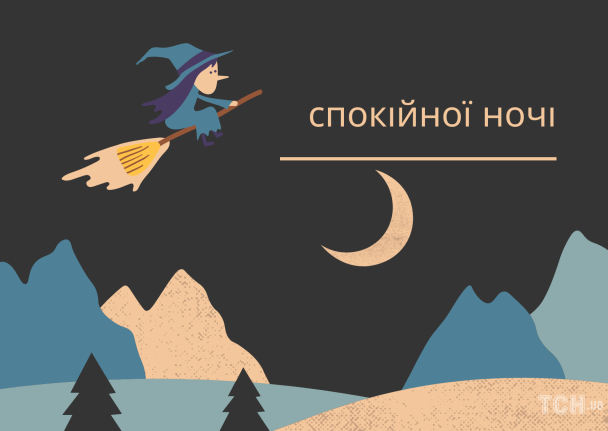 На добраніч: картинки / © ТСН.ua