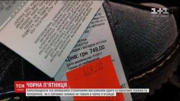 ТСН перевірила, чи дають українські ТЦ справжні знижки в Чорну п'ятницю