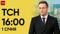 ТСН 16:00 за 1 січня 2024 року | Повний випуск новин