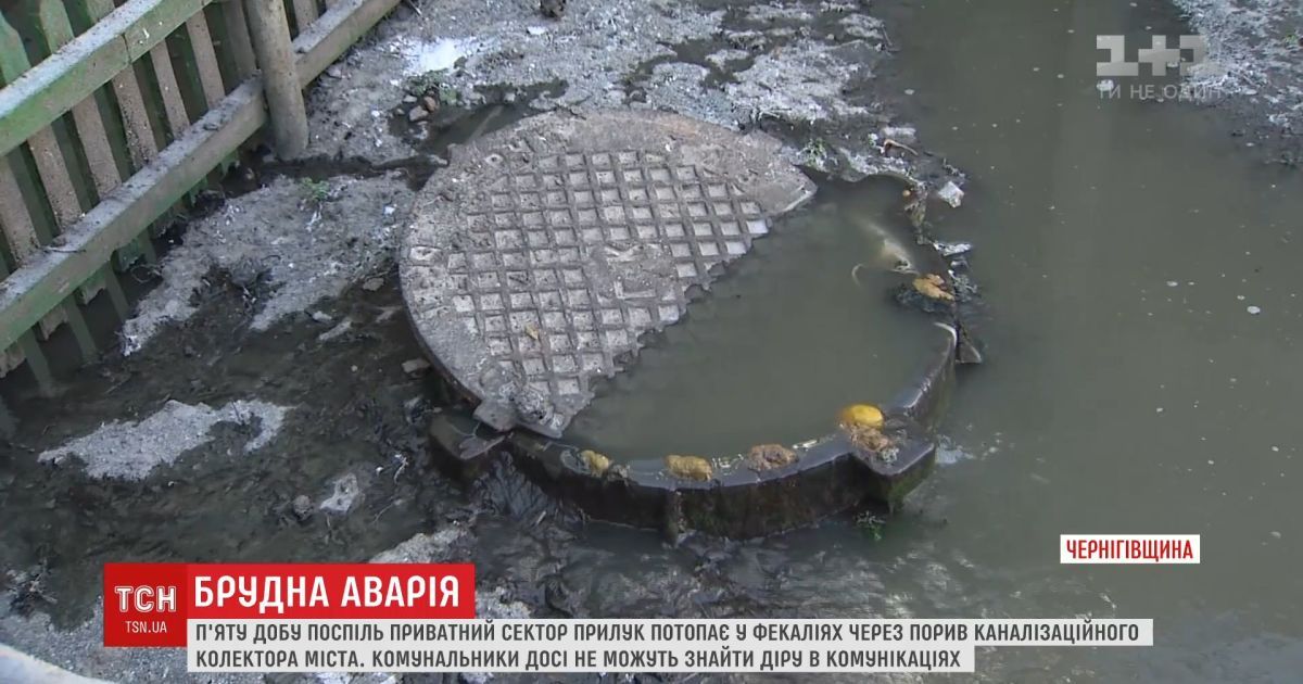 Ванны с фекалиями и вонь на улицах: часть Прилук пятые сутки страдает от прорыва канализации
